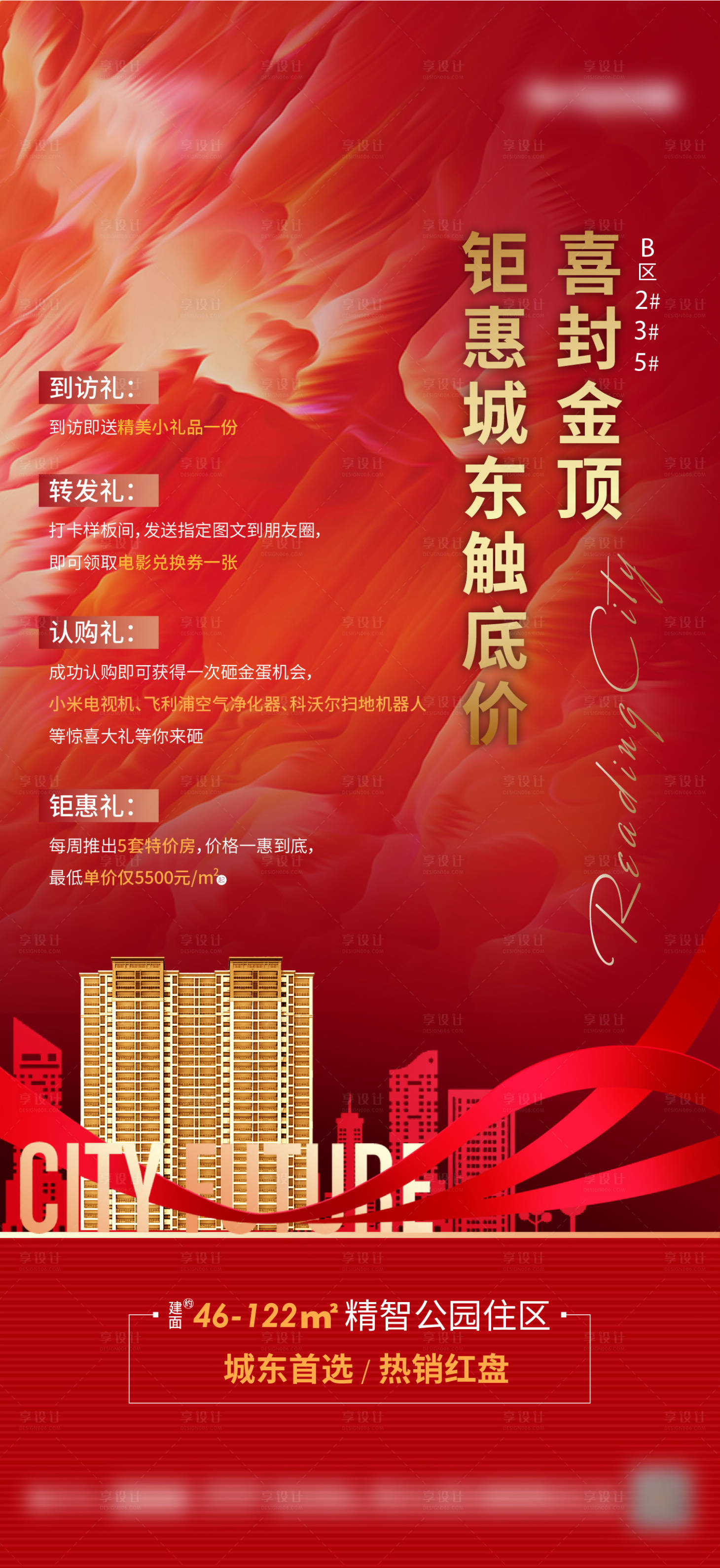 源文件下載【享設計】搜索編號：64430006618163693【地產熱銷單圖】