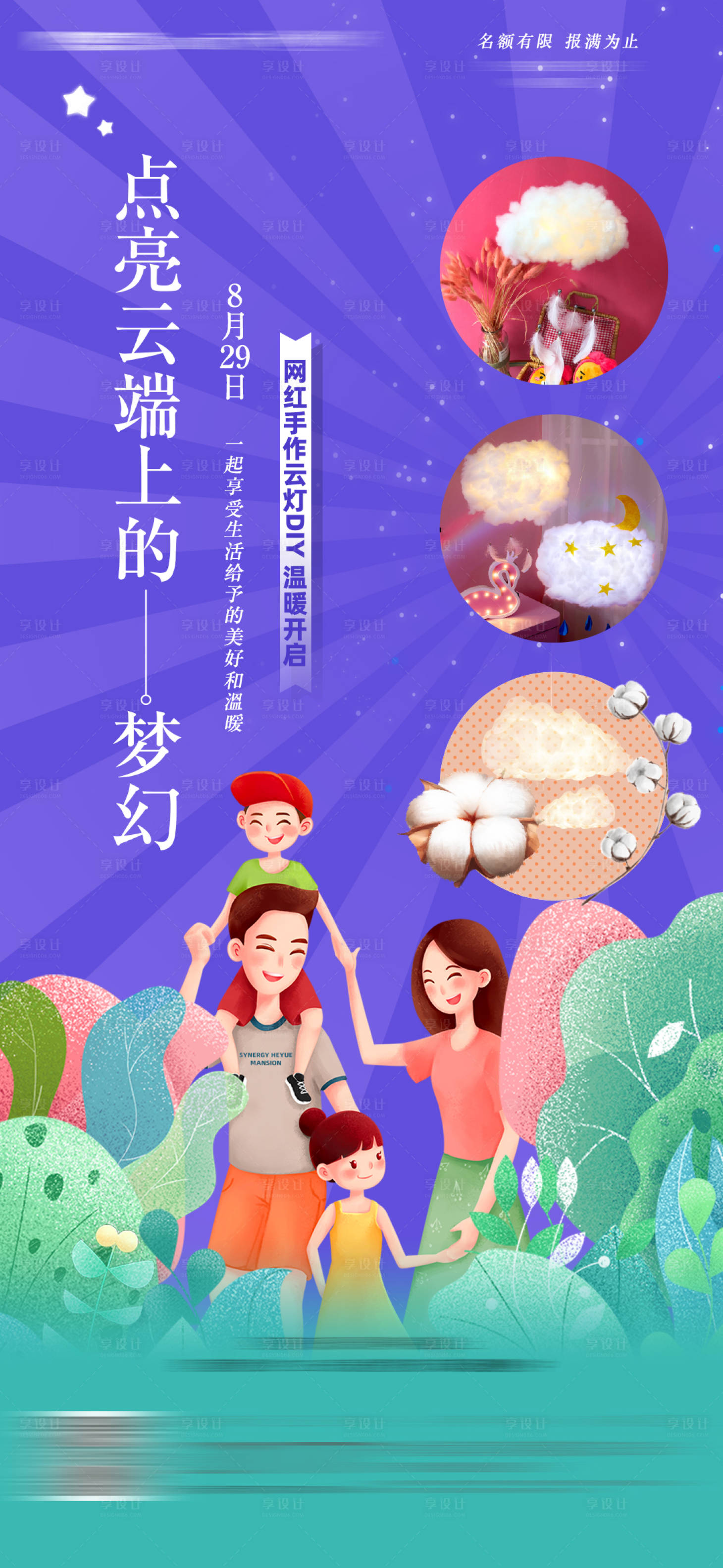 源文件下載【享設計】搜索編號：84540006322627785【地產云燈DIY活動海報】