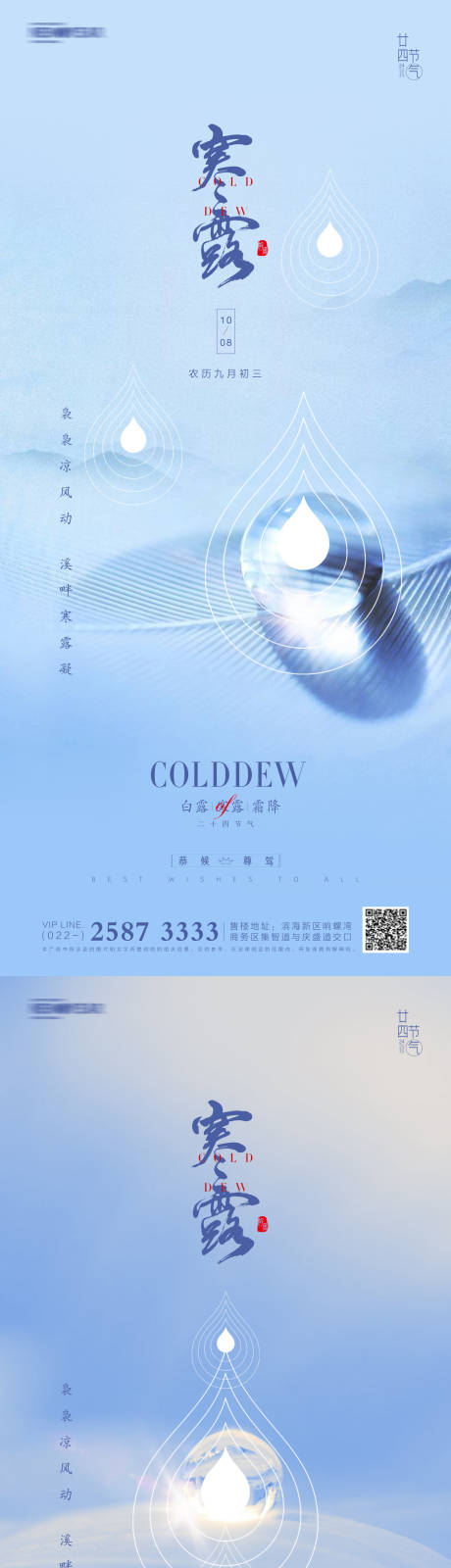 源文件下载【寒露霜降白露地产海报】编号：56160006584087742