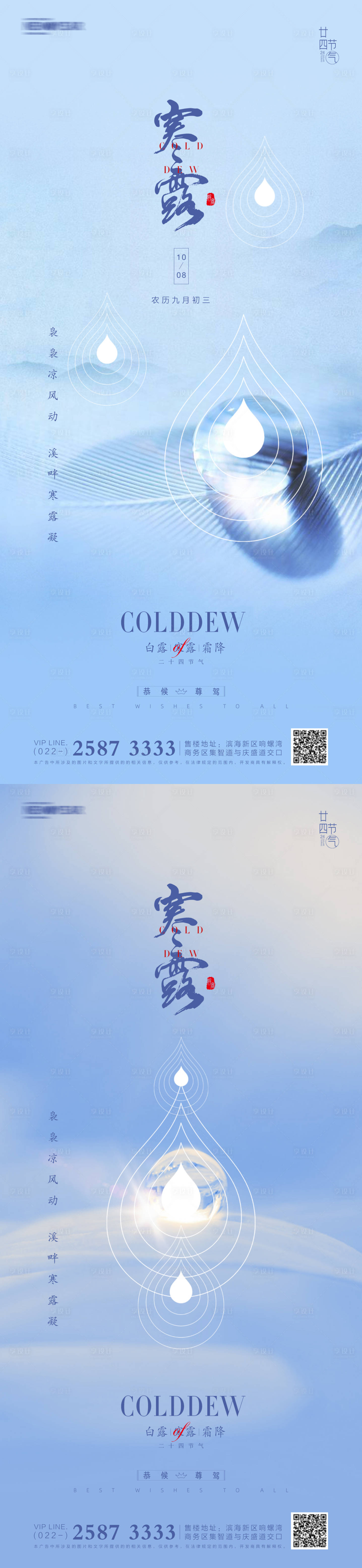 源文件下载【享设计】搜索编号：56160006584087742【寒露霜降白露地产海报】