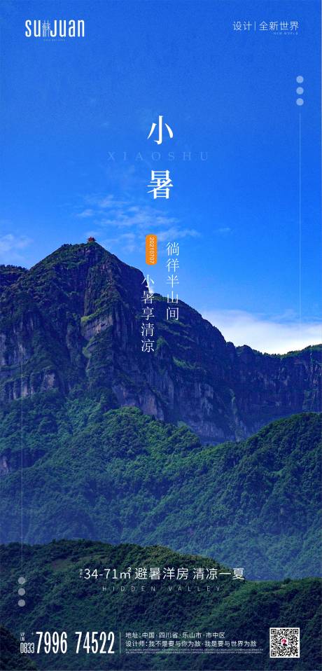 源文件下载【享设计】搜索编号：72580006357519445【小暑海报】