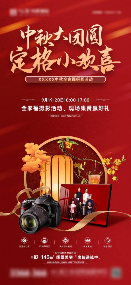 源文件下载【红色中秋全家福摄影活动海报】编号：47850006482084692