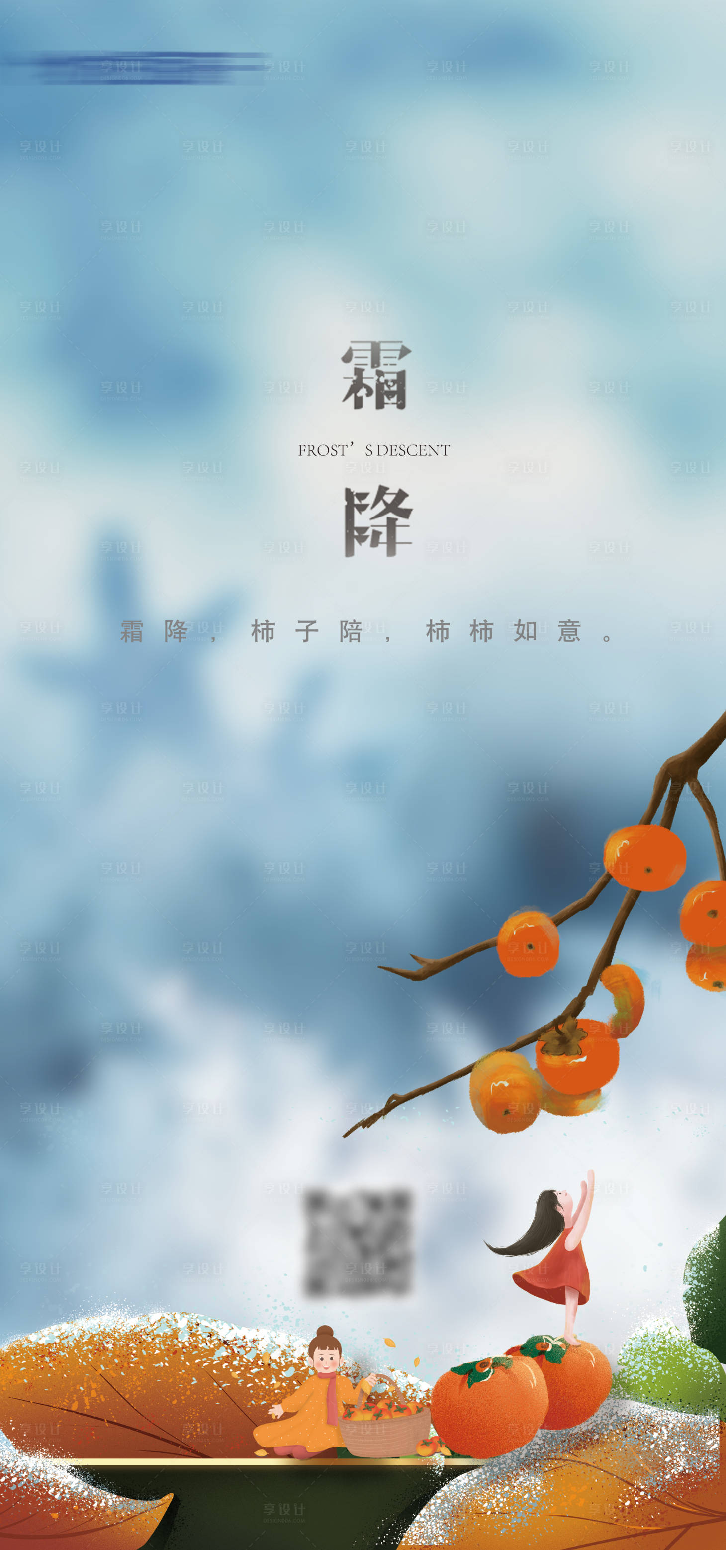 源文件下载【享设计】搜索编号：87610006683972740【霜降插画海报】