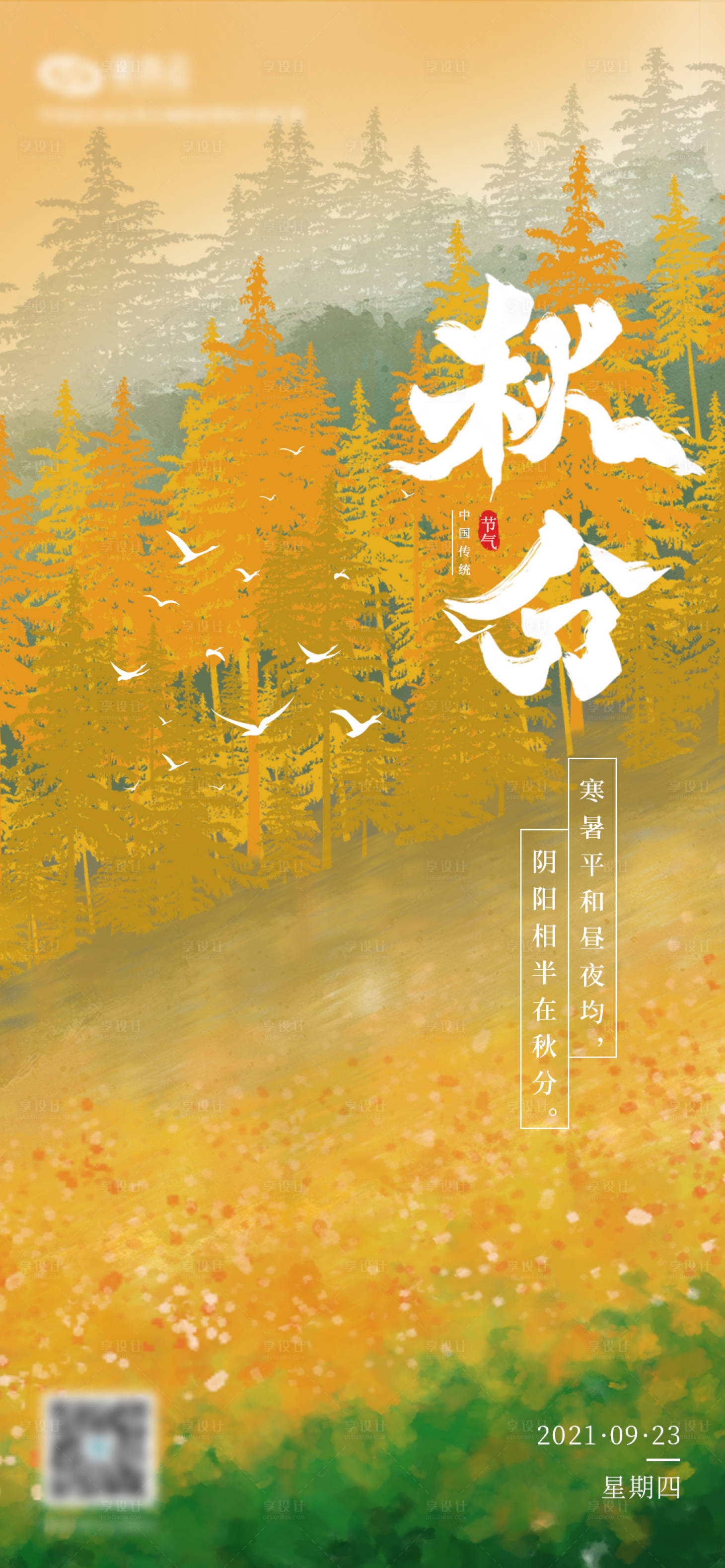 源文件下载【享设计】搜索编号：18720006523661204【二十四节气秋分手机海报】
