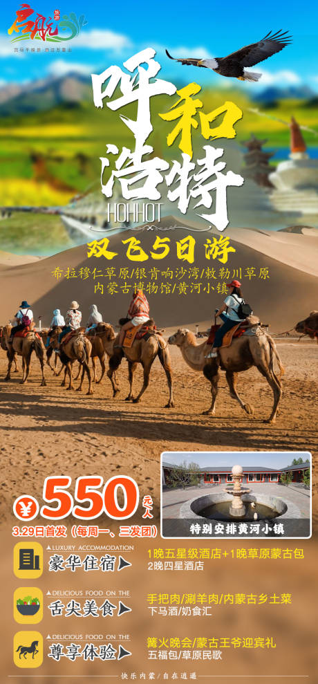 源文件下载【呼和浩特旅游海报】编号：92700006284054893