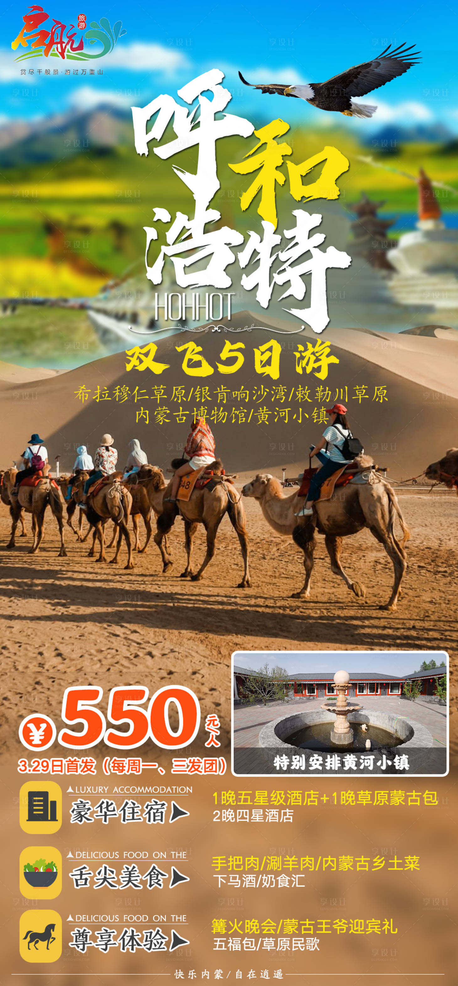 源文件下載【享設(shè)計】搜索編號：92700006284054893【呼和浩特旅游海報】