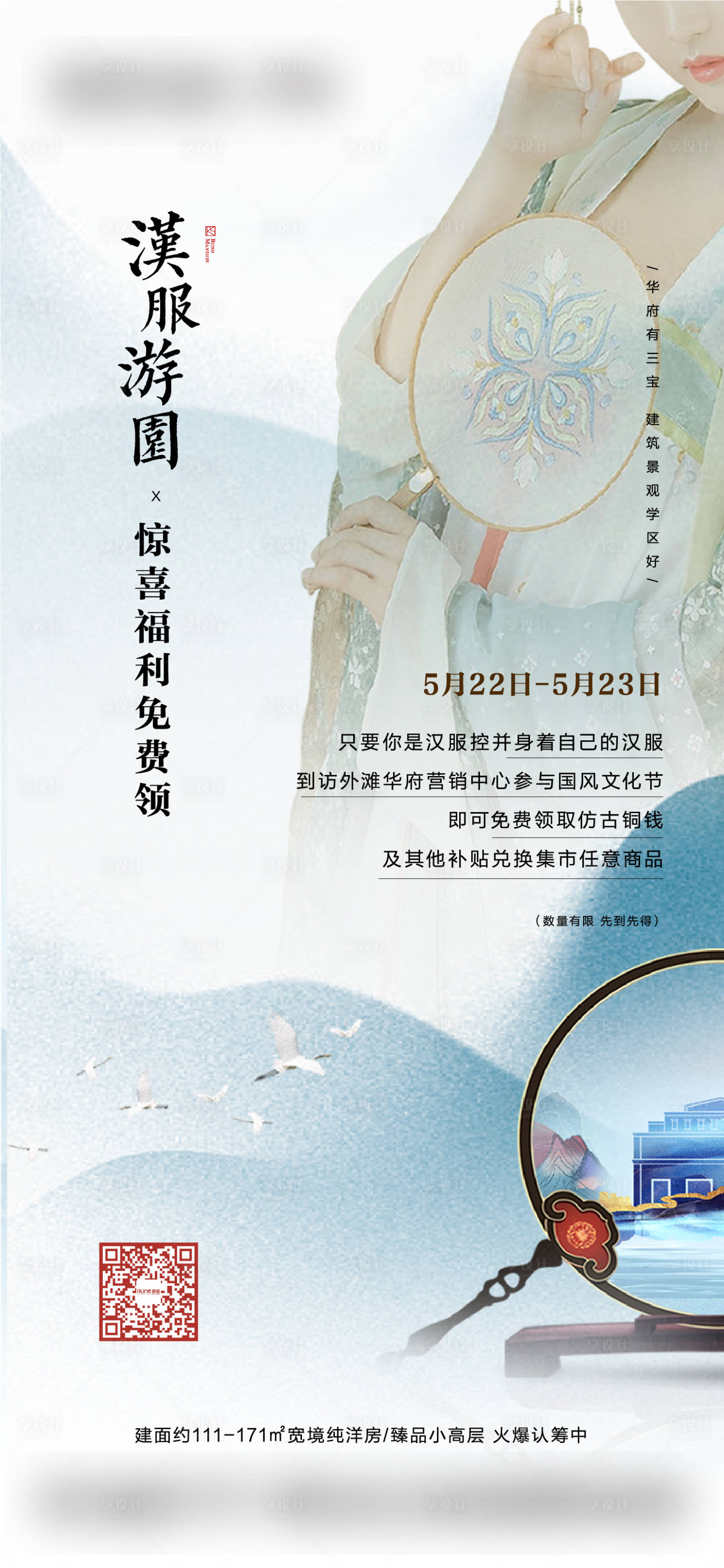 源文件下載【享設(shè)計】搜索編號：55530006688538658【地產(chǎn)漢服團扇活動海報 】