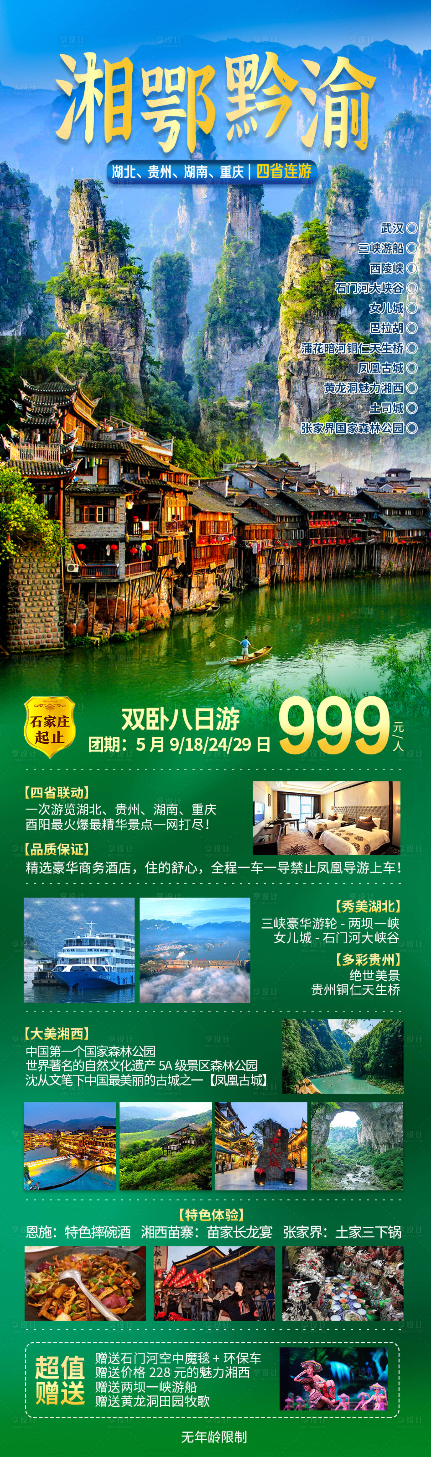 源文件下載【享設(shè)計(jì)】搜索編號(hào)：55320006587729204【湘鄂黔渝四省連游海報(bào)】