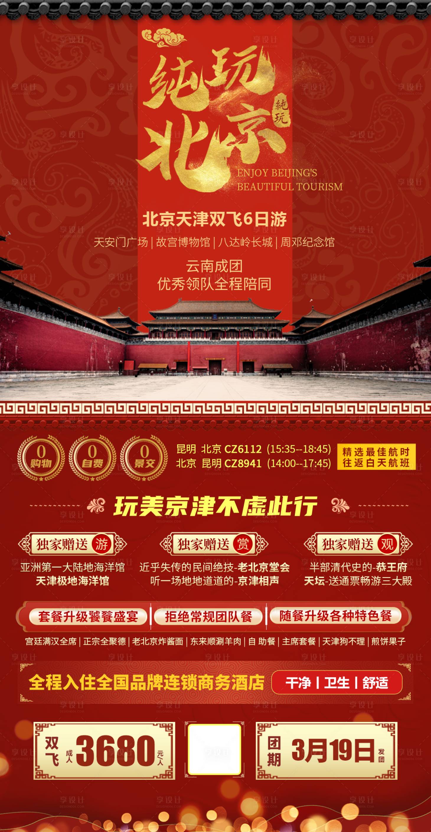 源文件下載【享設計】搜索編號：85990006489733368【純玩北京】