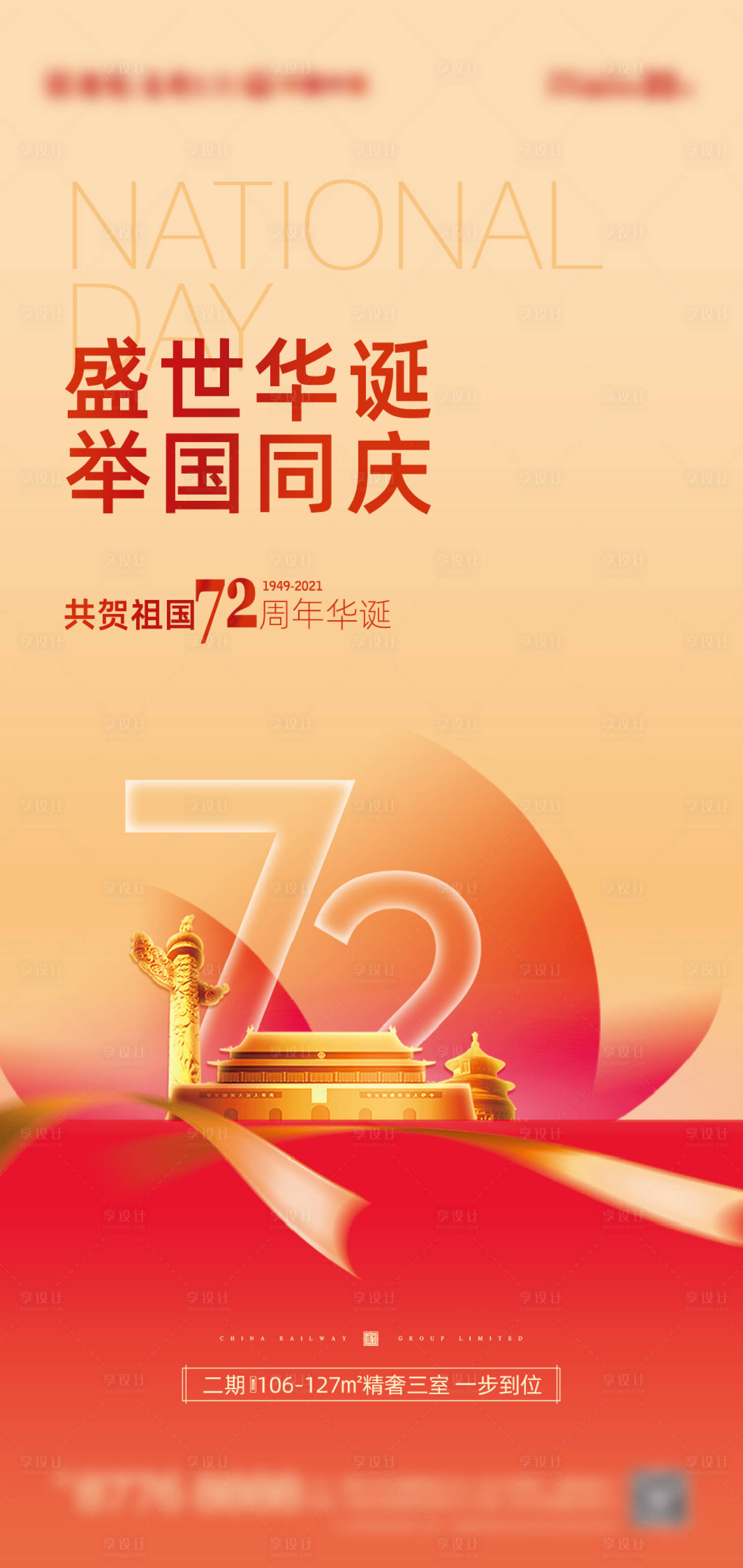 源文件下载【享设计】搜索编号：80920006579655676【地产国庆微信海报】