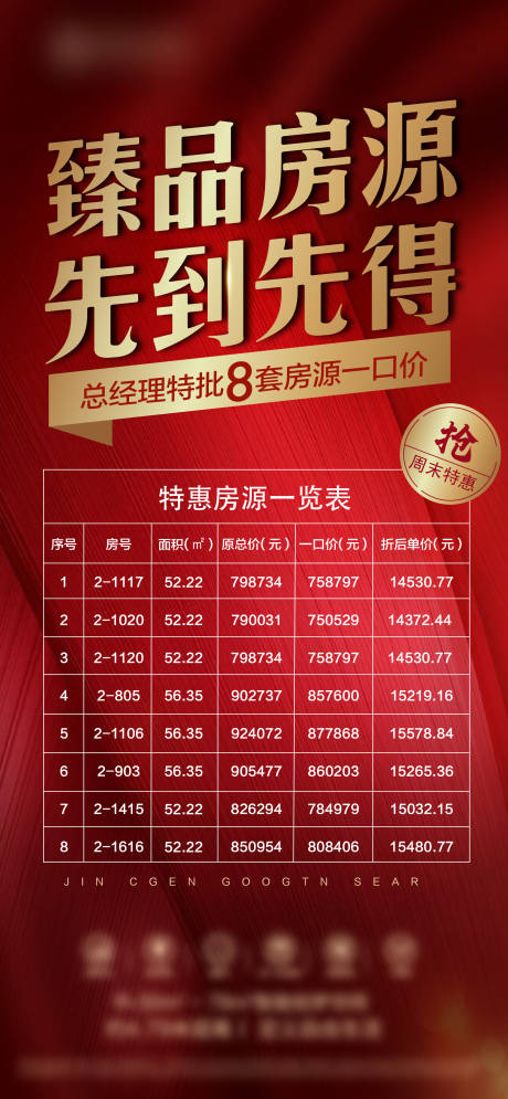 源文件下载【享设计】搜索编号：76430006589438776【地产特价房海报】
