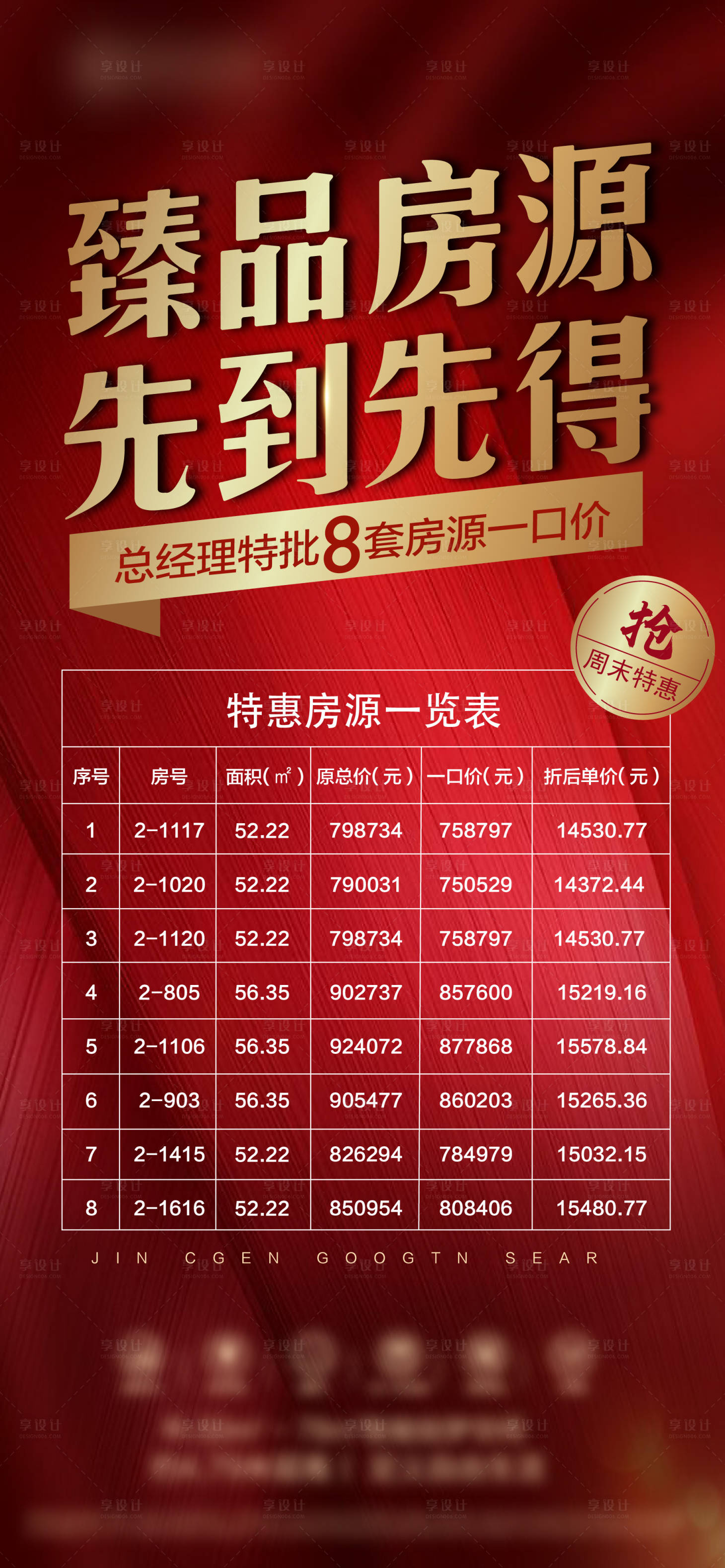 源文件下載【享設計】搜索編號：76430006589438776【地產特價房海報】