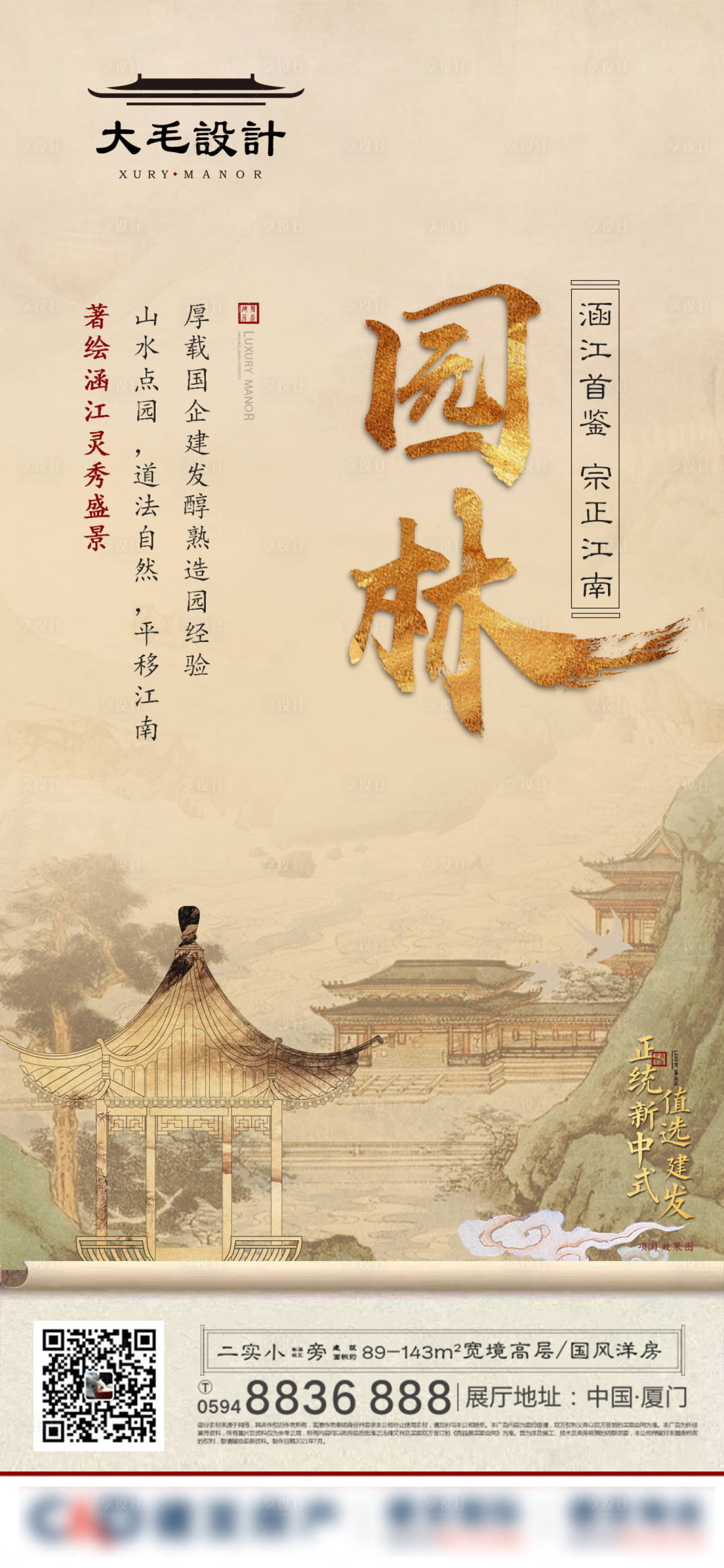 源文件下載【享設計】搜索編號：25050006341958075【中式園林價值點海報】