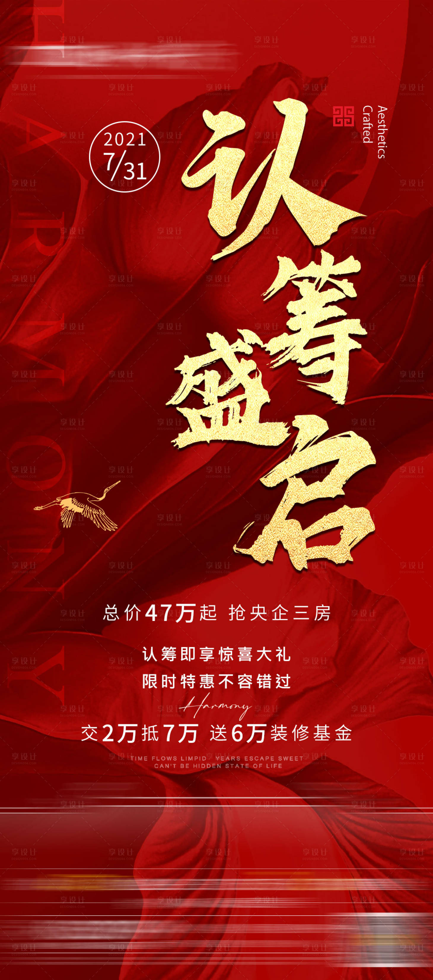 源文件下載【享設計】搜索編號：85600006351997227【地產認籌刷屏海報】