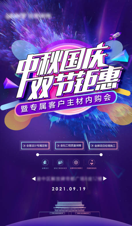 源文件下载【中秋国庆钜惠活动海报】编号：76930006479408453