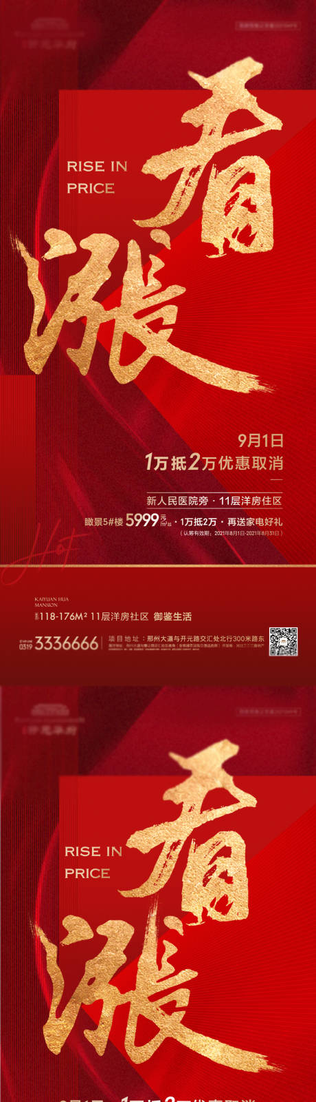 源文件下载【地产热销涨价海报】编号：93200006503318093