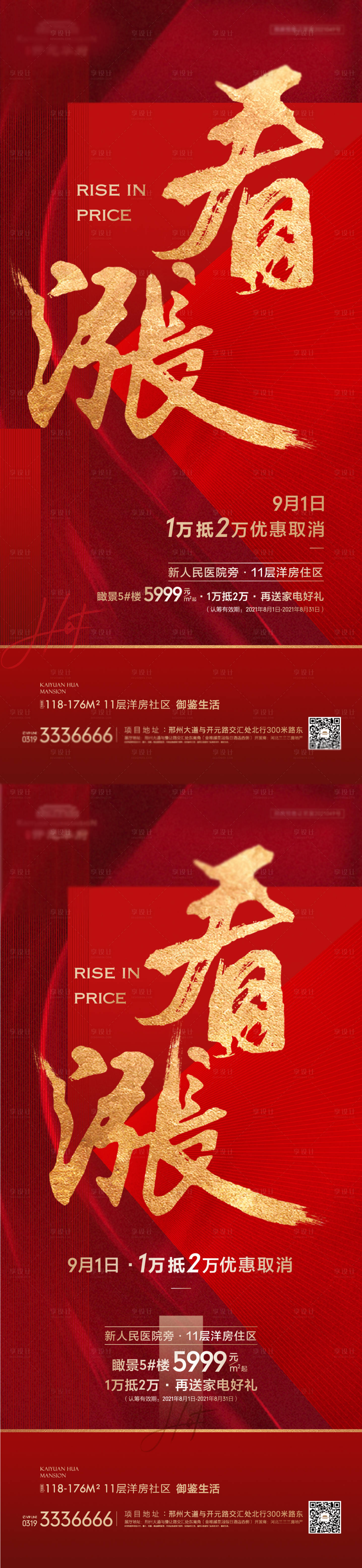 源文件下載【享設計】搜索編號：93200006503318093【地產熱銷漲價海報】