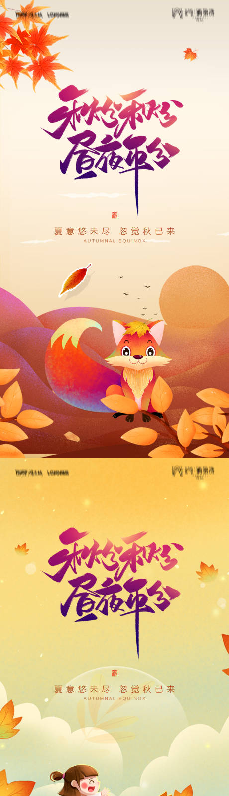 源文件下载【秋分插画节日系列海报】编号：84620006578953204