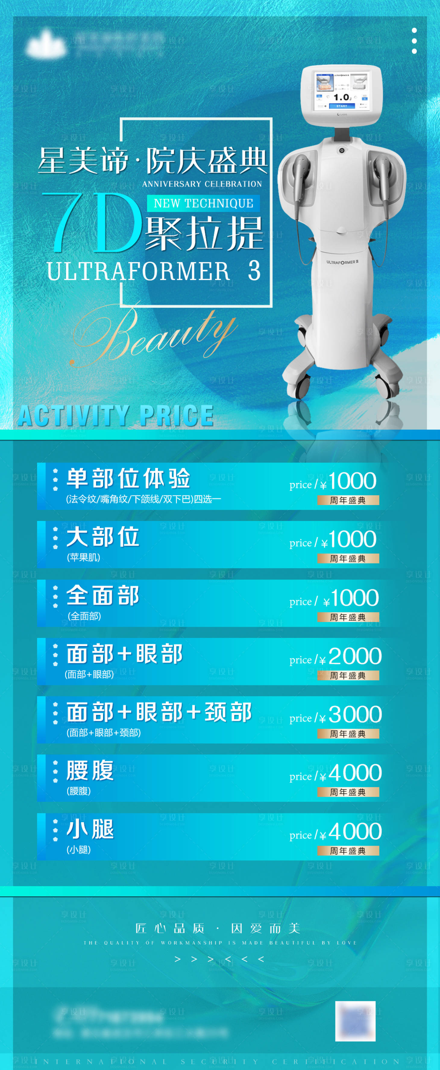 源文件下載【享設(shè)計(jì)】搜索編號(hào)：20570006464707330【醫(yī)美7D聚拉提海報(bào)】