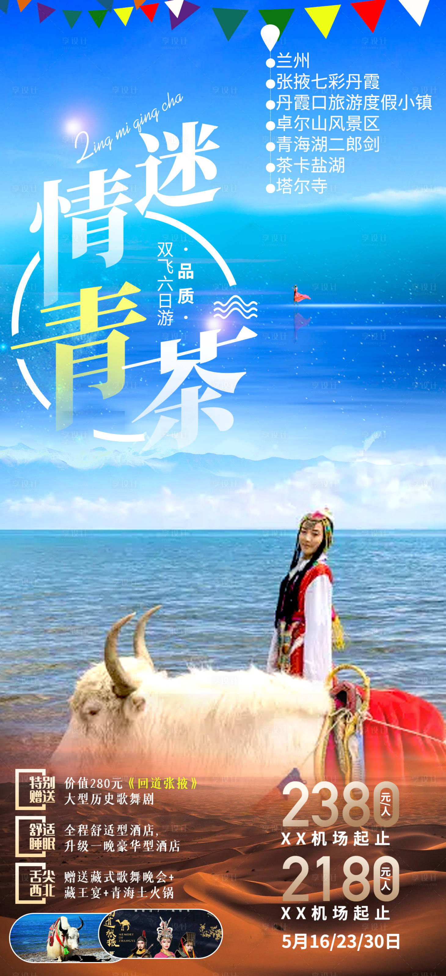 源文件下載【享設計】搜索編號：12290006401901345【青海西北旅游海報】
