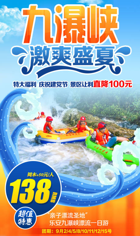 源文件下载【九瀑峡漂流旅游海报】编号：26330006326804194
