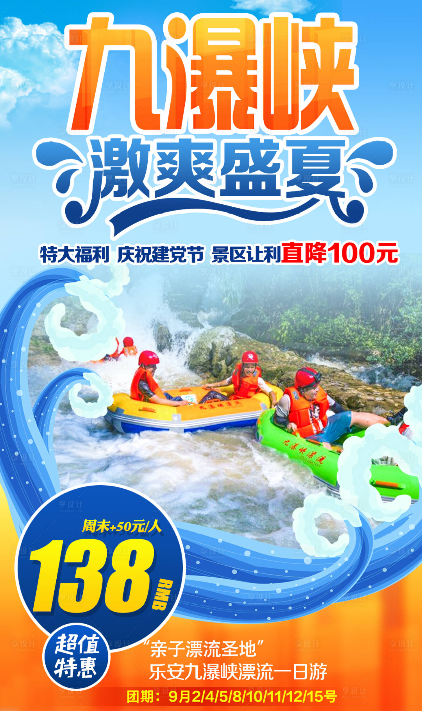 源文件下载【九瀑峡漂流旅游海报】编号：26330006326804194