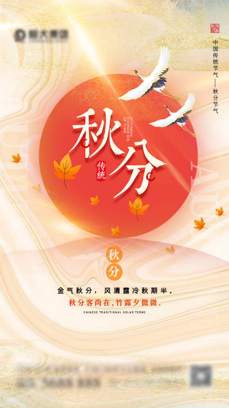 源文件下载【秋分节日海报】编号：20210917161317047