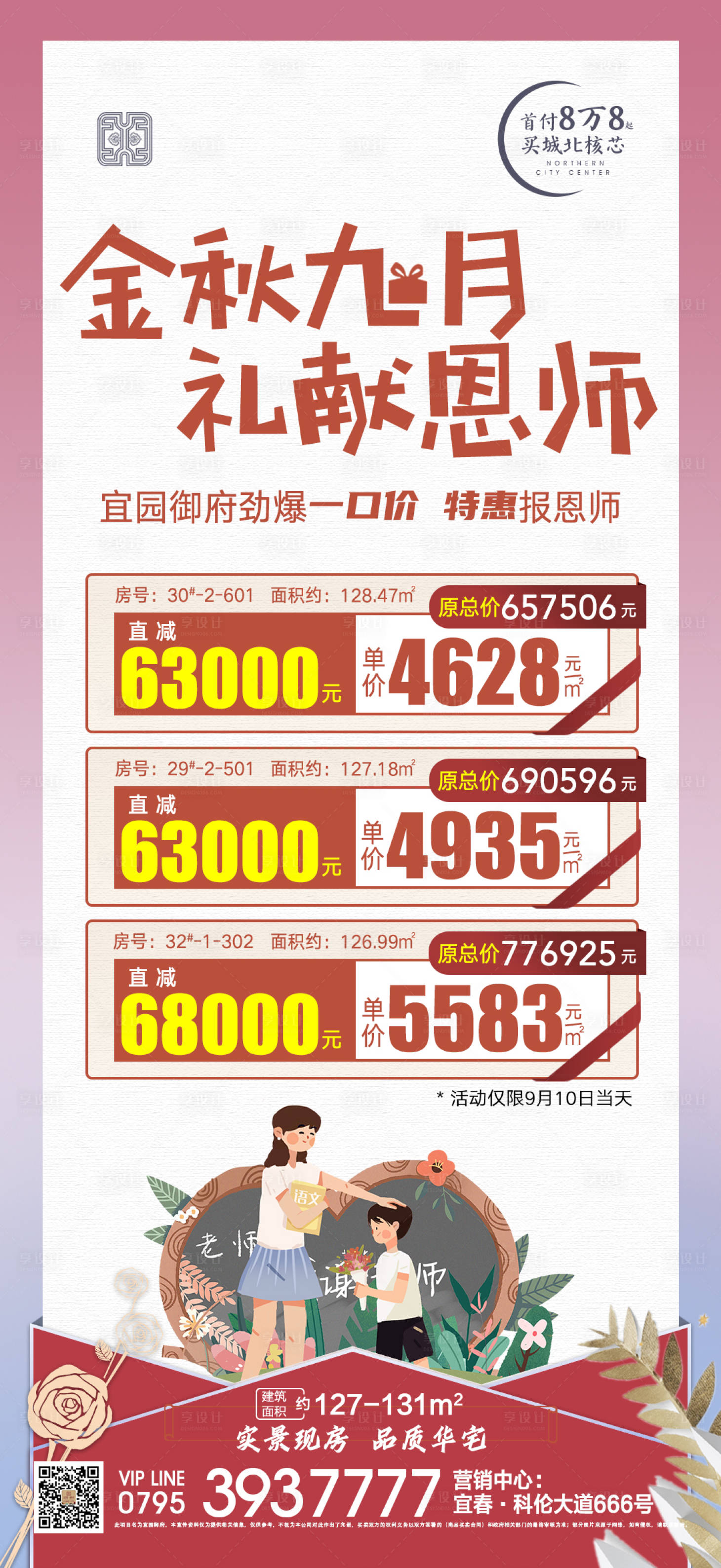 源文件下載【享設計】搜索編號：68890006387582267【地產教師節活動海報】