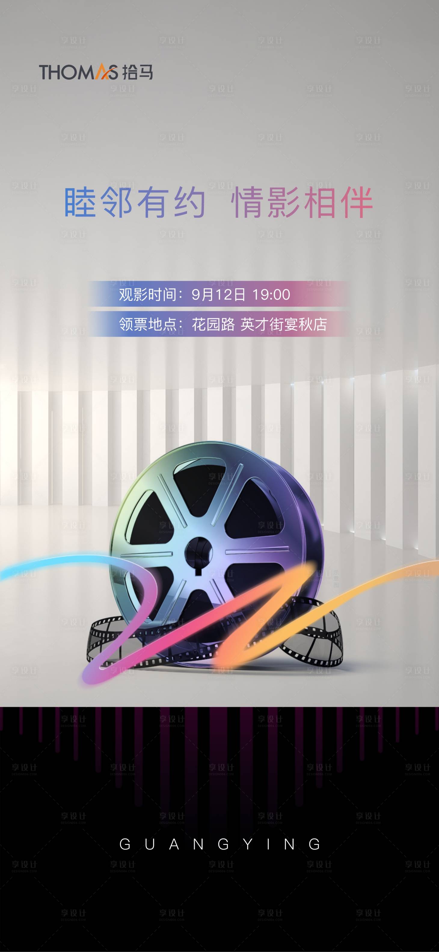 源文件下載【享設(shè)計(jì)】搜索編號(hào)：17870006587442555【觀影電影活動(dòng)海報(bào)】