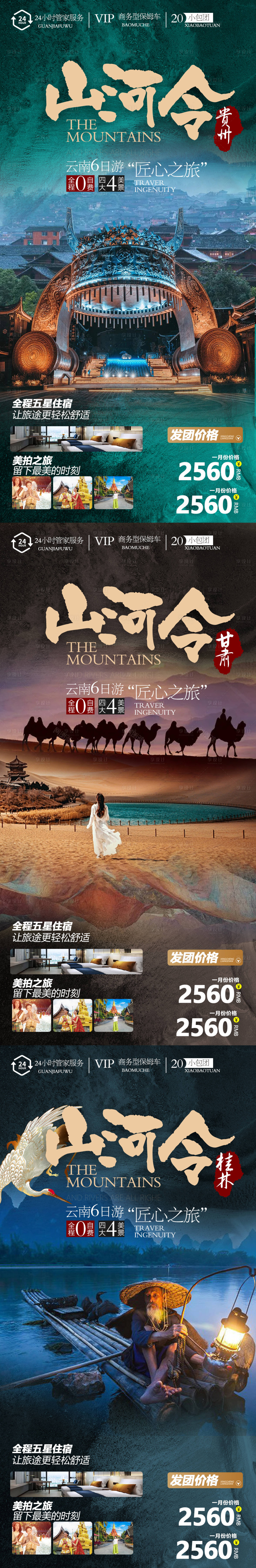 源文件下載【享設(shè)計(jì)】搜索編號：53190006518878857【甘肅貴州桂林系列旅游海報(bào)】