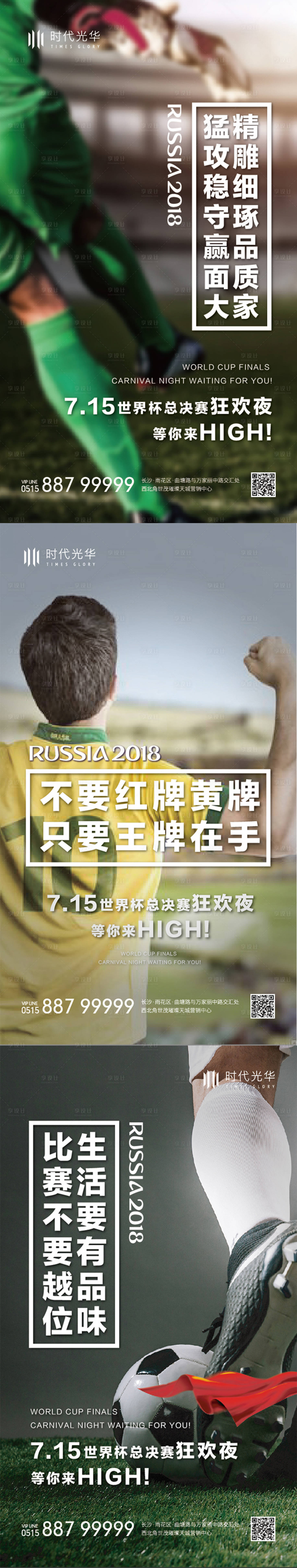 源文件下載【享設計】搜索編號：26940006414893698【地產世界杯活動系列稿】