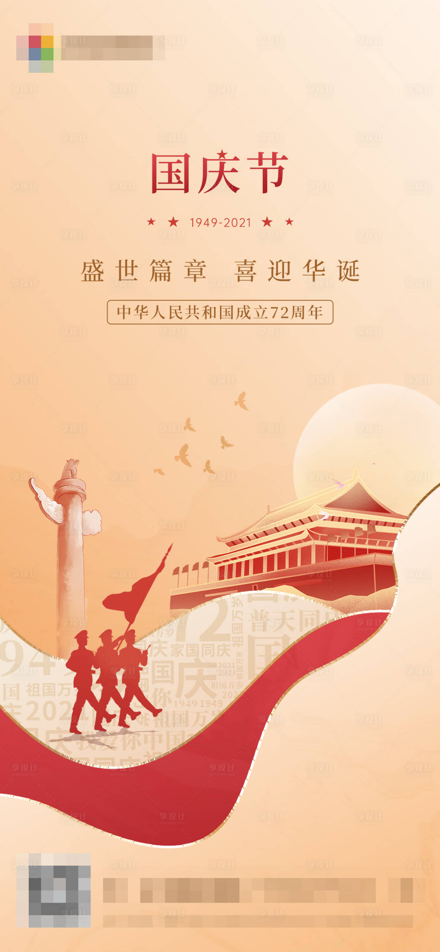 源文件下载【地产国庆节海报】编号：84880006574353925