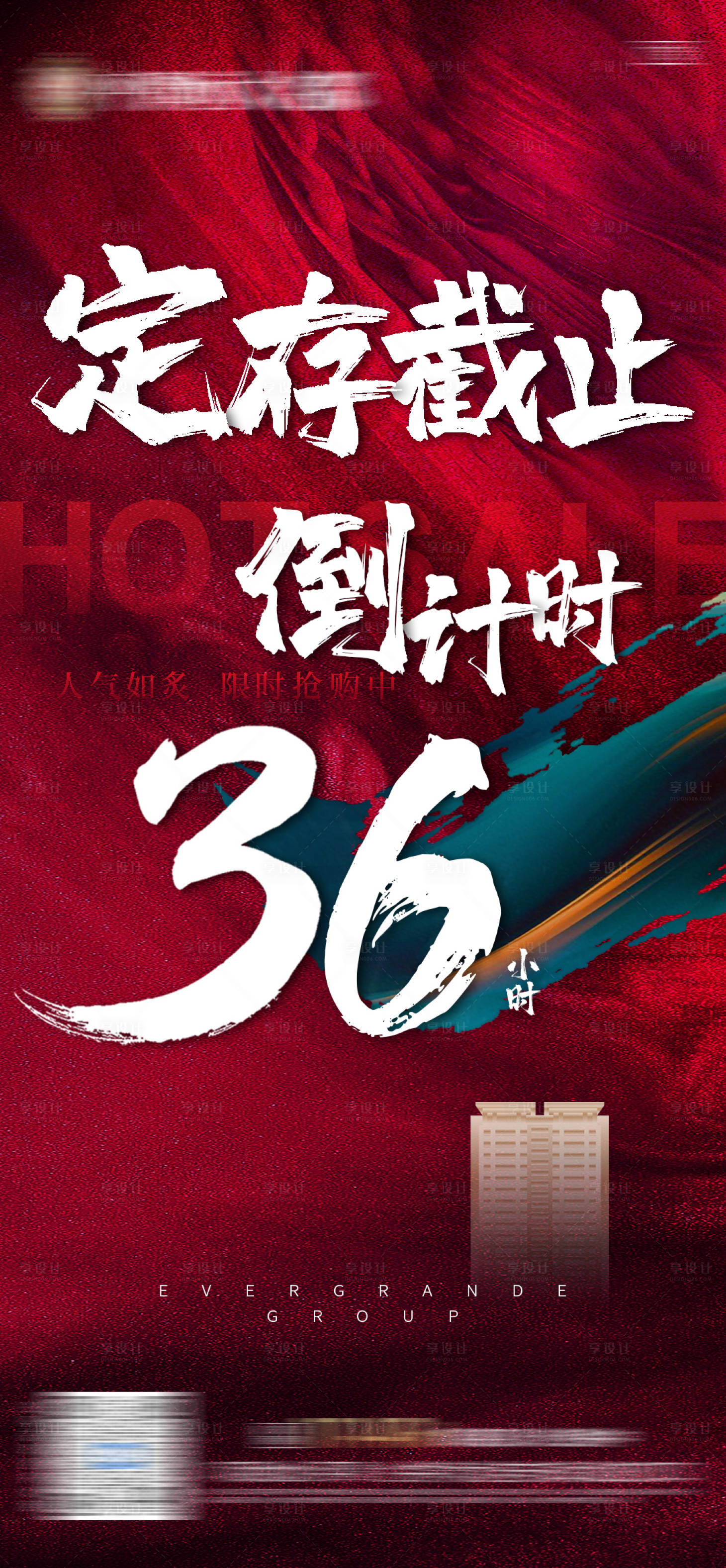 源文件下載【享設計】搜索編號：13590006465934079【地產定存截止倒計時36小時單圖】
