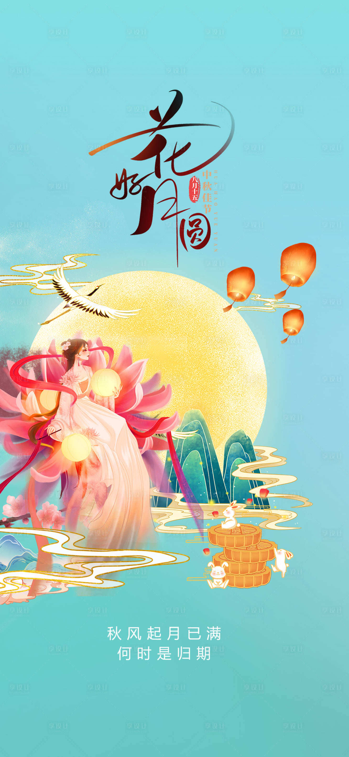 源文件下载【享设计】搜索编号：31160006338625552【中秋节海报】