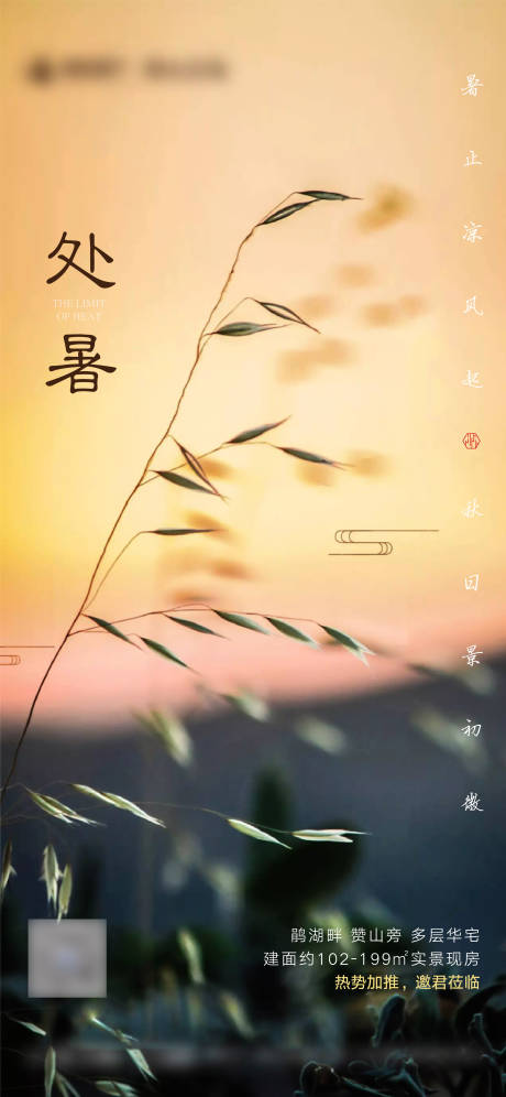 源文件下载【享设计】搜索编号：62270006317588438【处暑节气海报 】