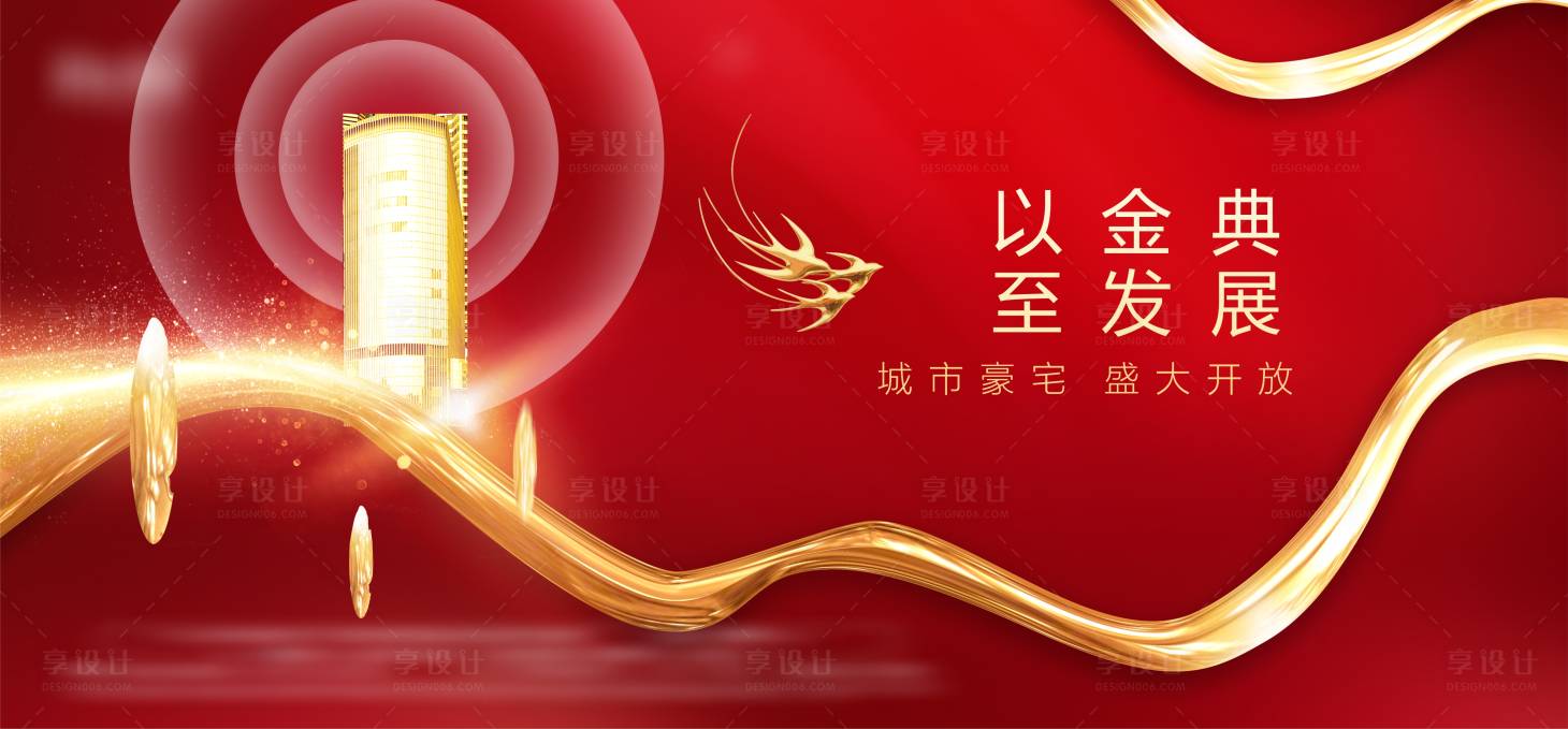 源文件下載【享設計】搜索編號：77180006530267089【紅金房地產盛大開放展板】