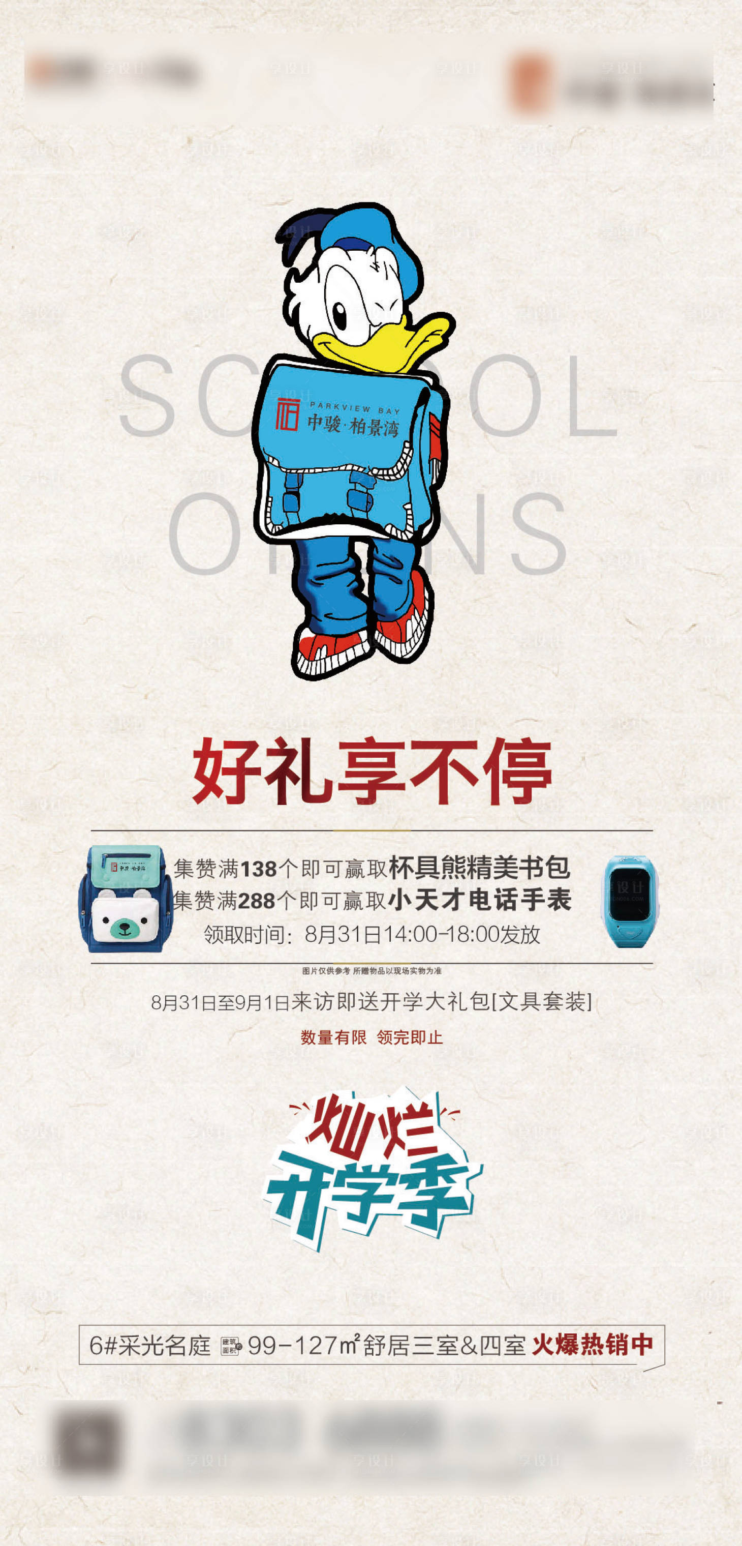 源文件下載【享設計】搜索編號：89310006325182886【地產開學季活動海報】