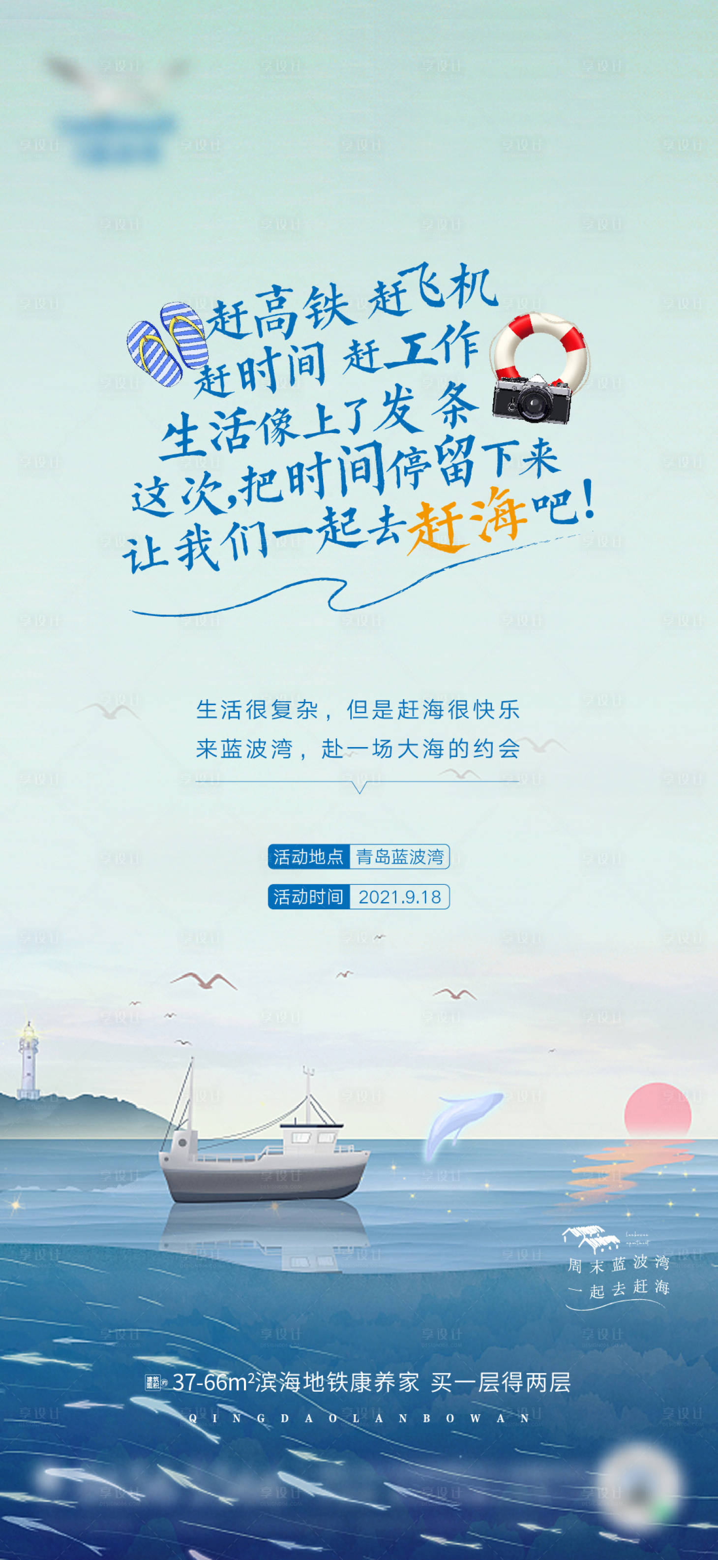 源文件下載【享設計】搜索編號：22250006554385248【趕海海報】