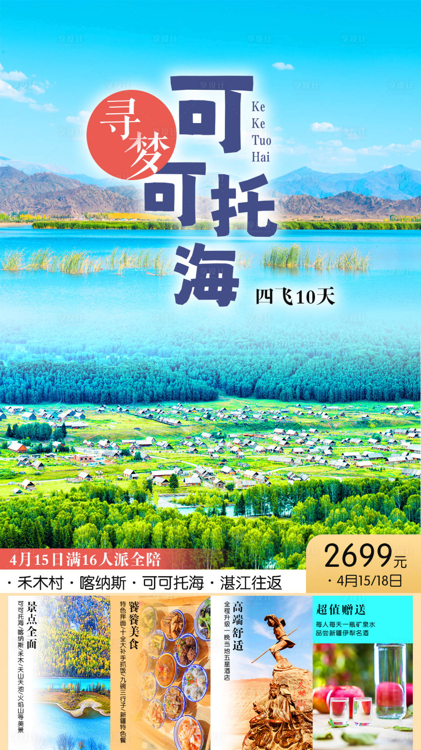 源文件下載【新疆旅游海報】編號：85180006672462665
