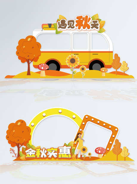 源文件下载【享设计】搜索编号：66100006342742278【遇见秋天巴士拍照相框】