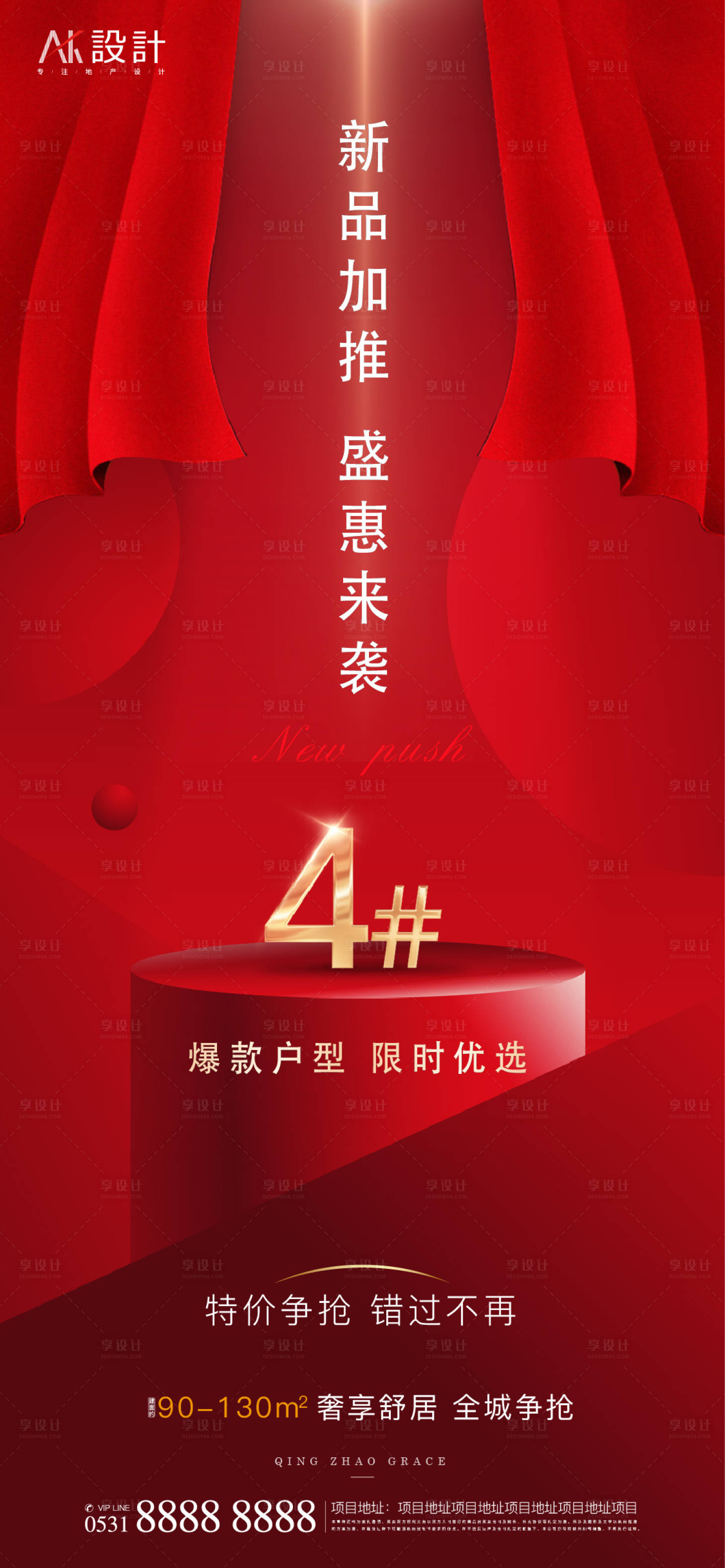 源文件下載【享設計】搜索編號：22540006408863207【地產加推立體海報】