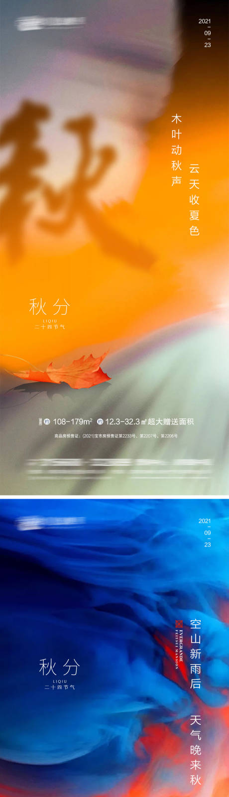 源文件下载【享设计】搜索编号：84200006509535416【秋分】
