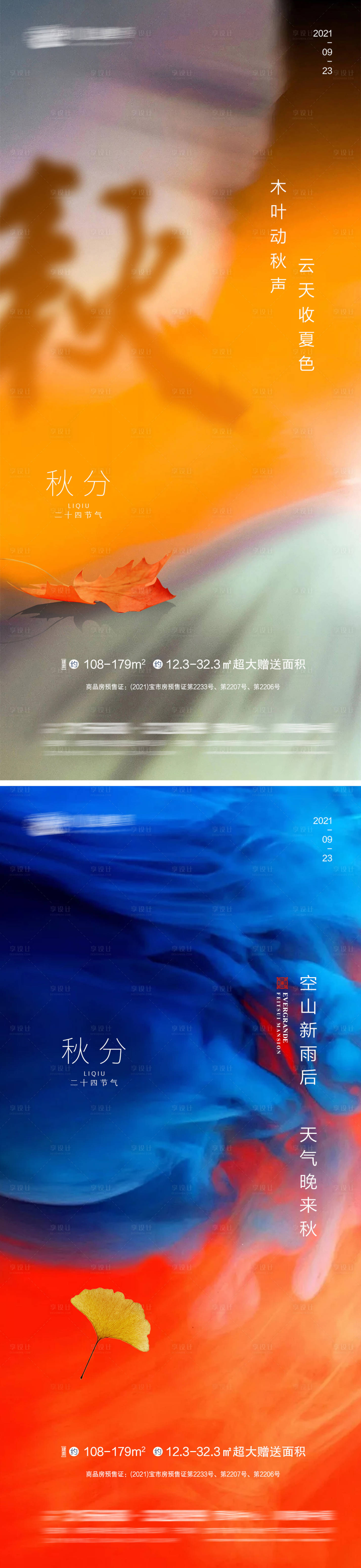 源文件下載【享設(shè)計(jì)】搜索編號(hào)：84200006509535416【秋分】