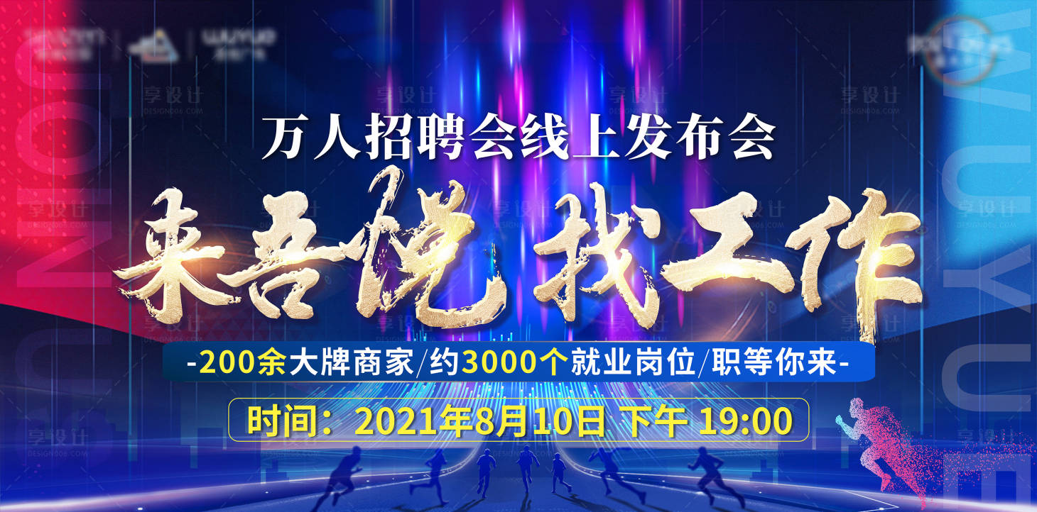 源文件下載【享設計】搜索編號：99450006359397465【商業商家線上招聘會 主KV】