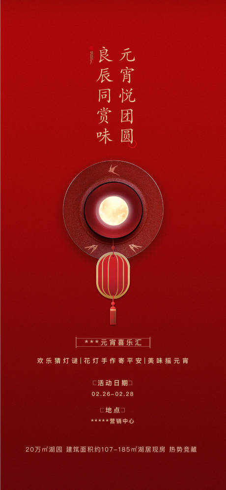 源文件下載【地產元宵節海報設計】編號：33110006498928654