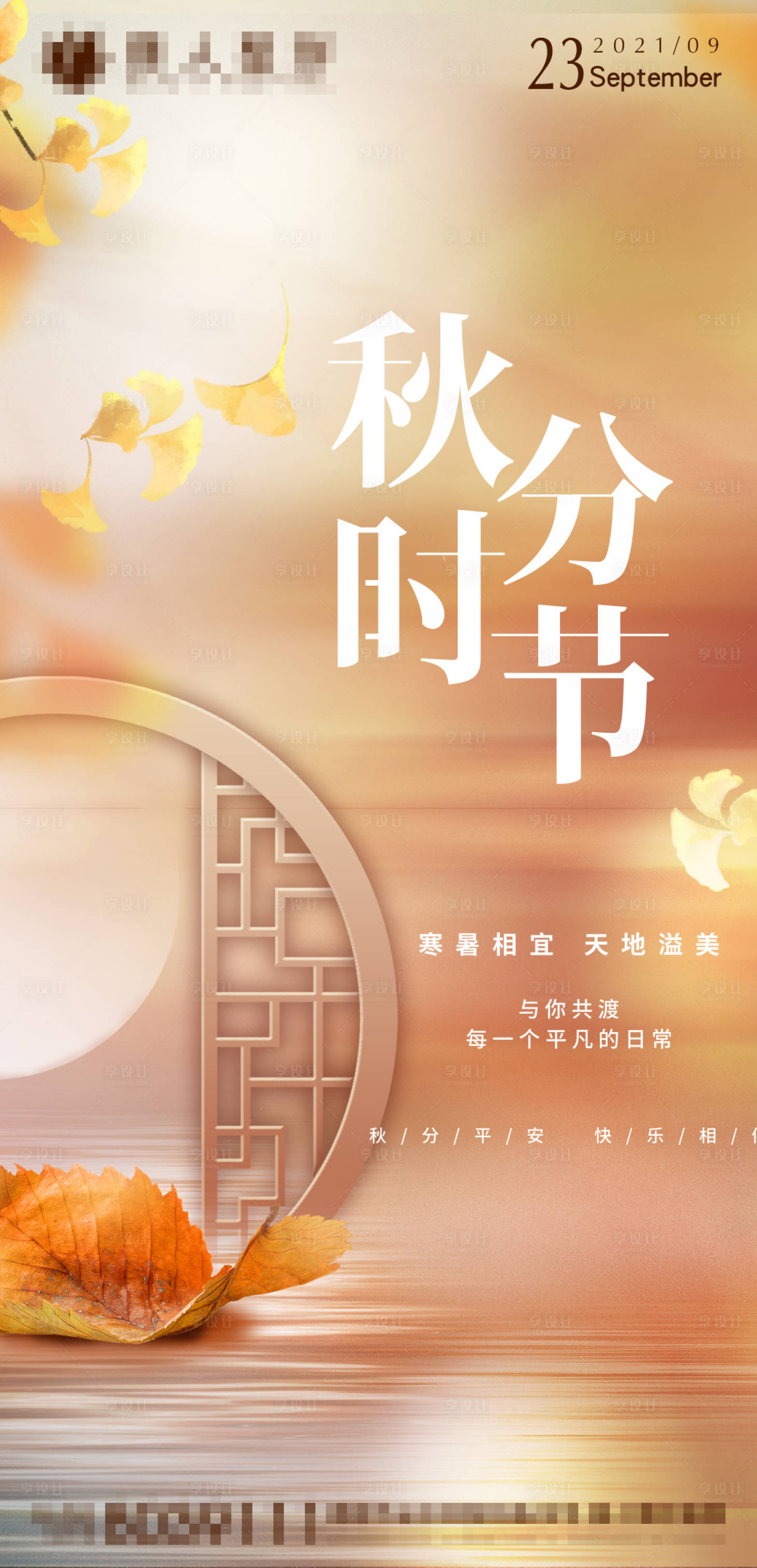 源文件下載【享設(shè)計(jì)】搜索編號(hào)：20750006499222298【秋分節(jié)氣海報(bào)】