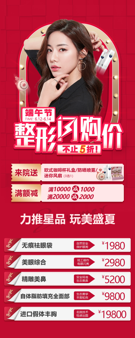 源文件下载【医美端午闪购钜惠海报】编号：58630006620953782