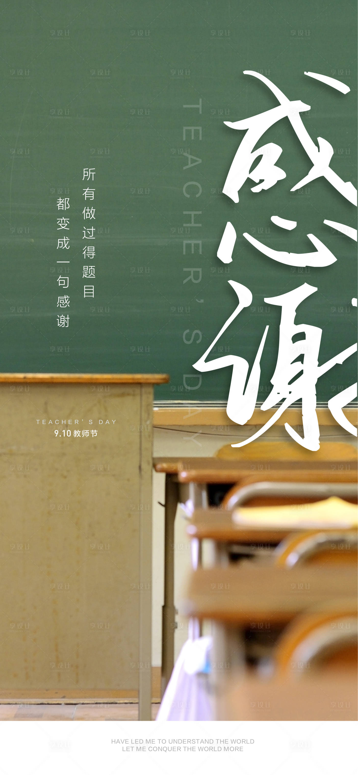 源文件下载【享设计】搜索编号：78330006394959473【感谢师恩海报】