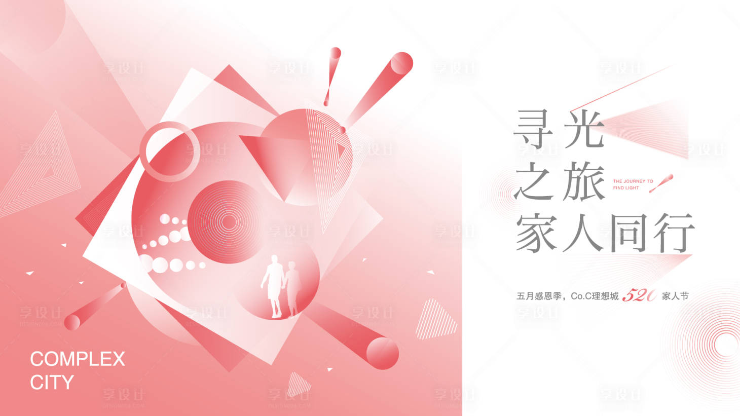 源文件下载【享设计】搜索编号：71810006393615509【地产家人节艺术活动展板】