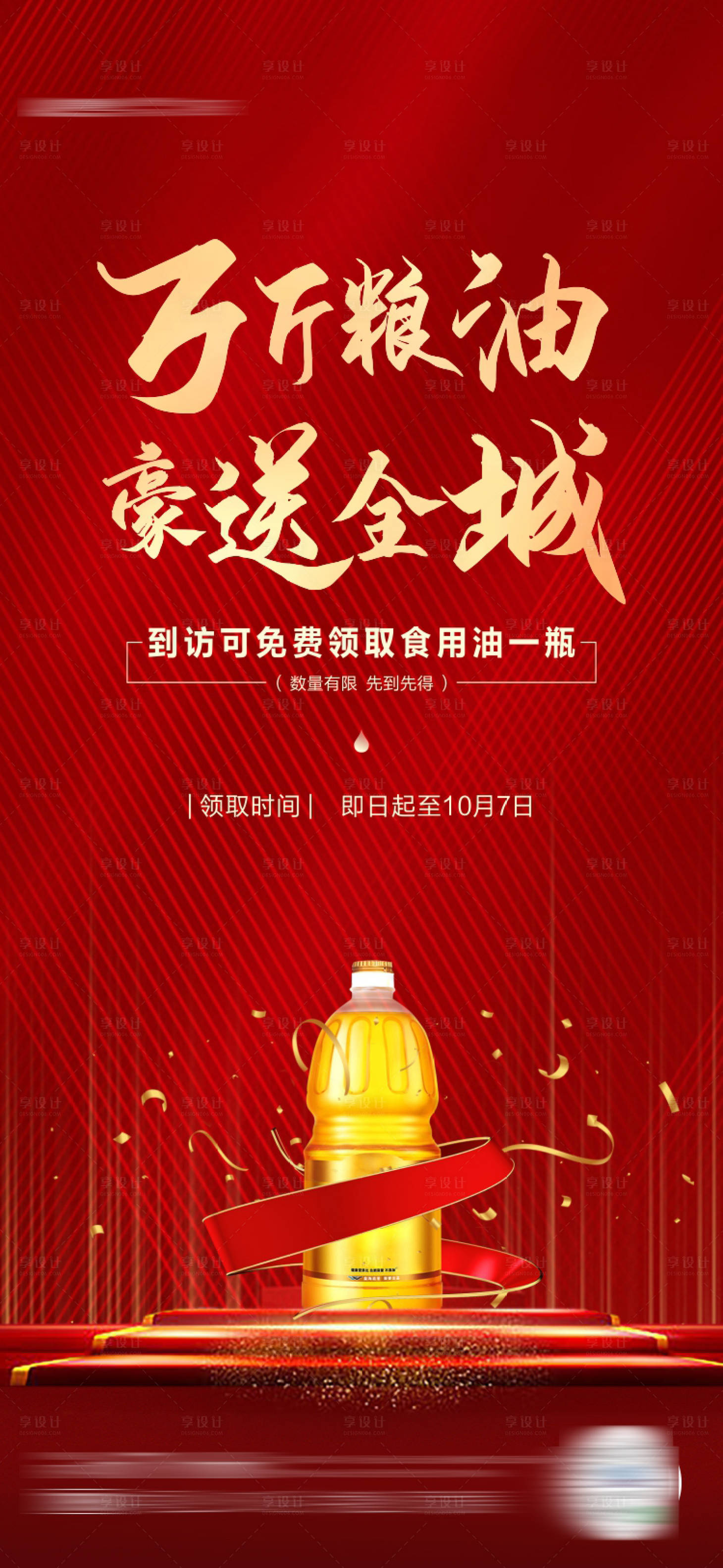 源文件下载【享设计】搜索编号：28380006613632374【业主好礼送油活动海报】
